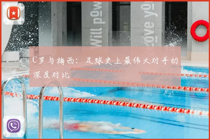 C罗与梅西：足球史上最伟大对手的深度对比