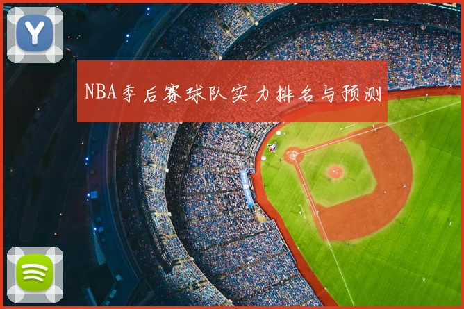 NBA季后赛球队实力排名与预测