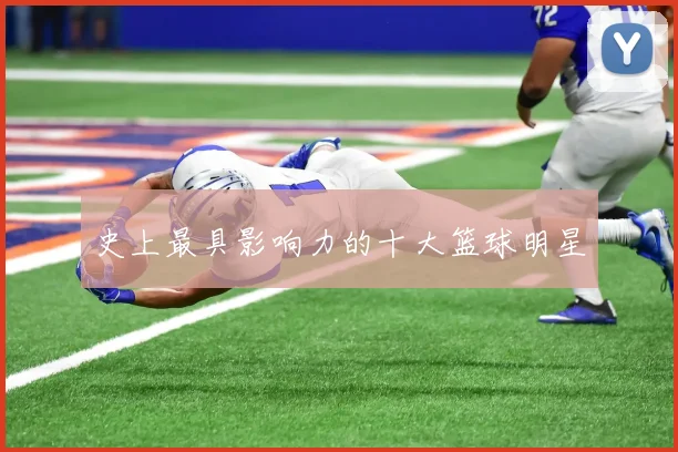 史上最具影响力的十大篮球明星