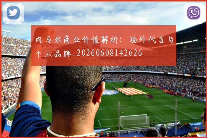 内马尔商业价值解析:场外代言与个人品牌_20260608142626