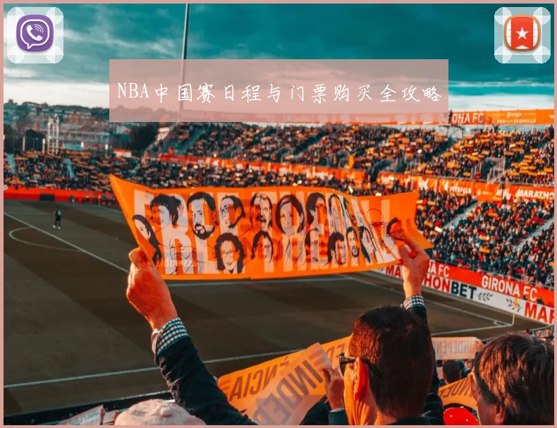 NBA中国赛日程与门票购买全攻略