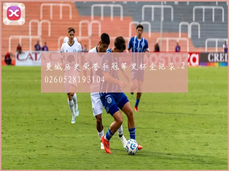 曼城历史荣誉和冠军奖杯全记录_20260528193104