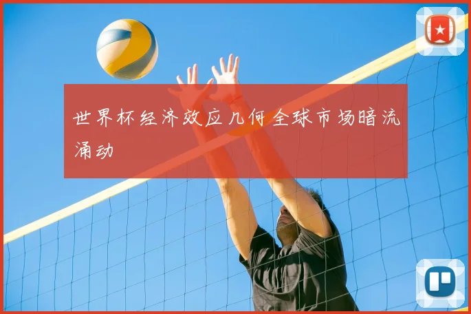 世界杯经济效应几何全球市场暗流涌动