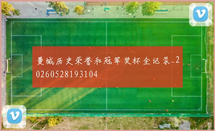 曼城历史荣誉和冠军奖杯全记录_20260528193104