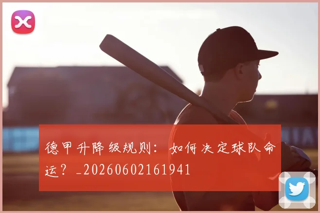 德甲升降级规则：如何决定球队命运？_20260602161941