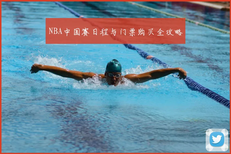 NBA中国赛日程与门票购买全攻略