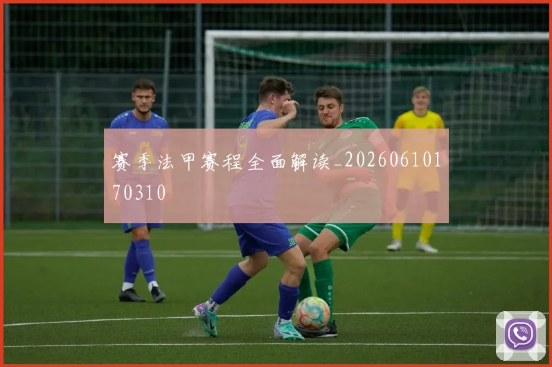 赛季法甲赛程全面解读_20260610170310