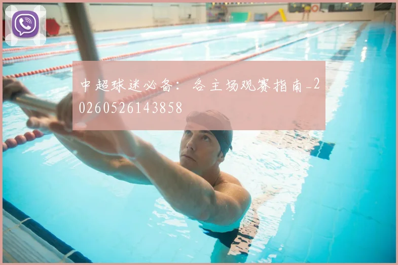 中超球迷必备：各主场观赛指南_20260526143858