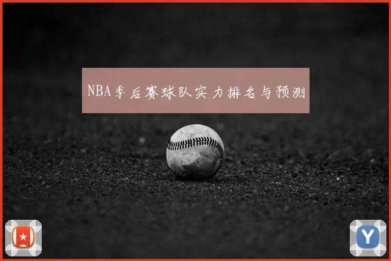 NBA季后赛球队实力排名与预测