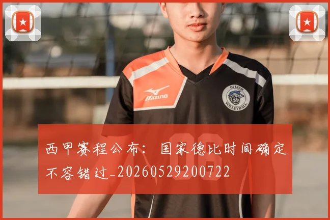 西甲赛程公布：国家德比时间确定不容错过_20260529200722