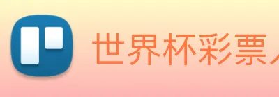 世界杯彩票入口 logo